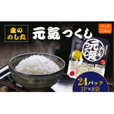 合計24パック!!「金のめし丸」福岡県産米 めし丸元気つくしパックご飯(3P×8袋)(筑前町)