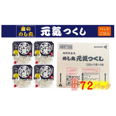 合計72パック!!「金のめし丸」福岡県産米 めし丸元気つくしパックご飯　3ダース(筑前町)