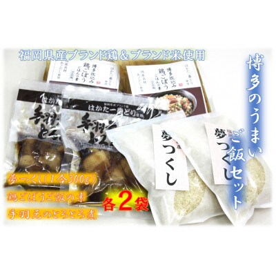 博多うまい!!ご飯セット(鶏ごぼうごはんの素・手羽元とろとろ煮・夢つくし2合×各2袋)(筑前町)