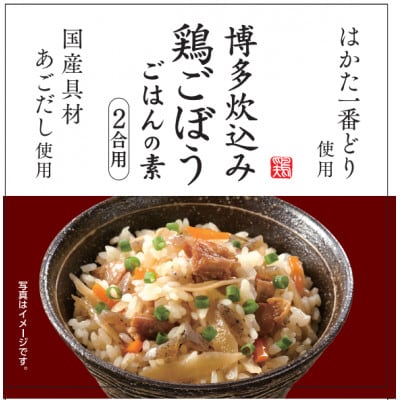 博多うまい!!ご飯セット(鶏ごぼうごはんの素・手羽元とろとろ煮・夢つくし2合×各2袋)(筑前町)