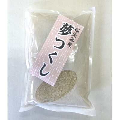 福岡県産ブランド米!!【令和4年産】夢つくし 1.5kg (300g×5袋)(筑前町)