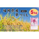 《無洗米》【令和7年産新米】【食味鑑定士厳選】福岡県産 夢つくし5kg(5kg×1袋)(筑前町)