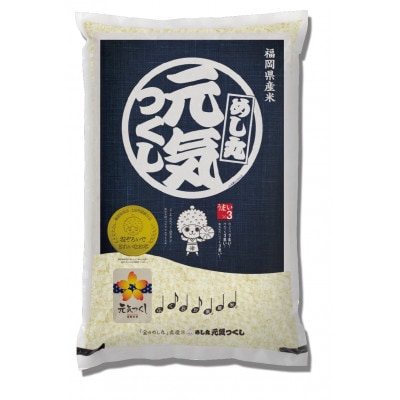 福岡県産ブランド米「元気つくし」5kg×1袋　2kg×1袋(筑前町)