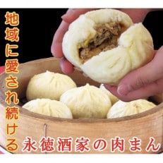 【大人気】永徳酒家の肉まん　20個