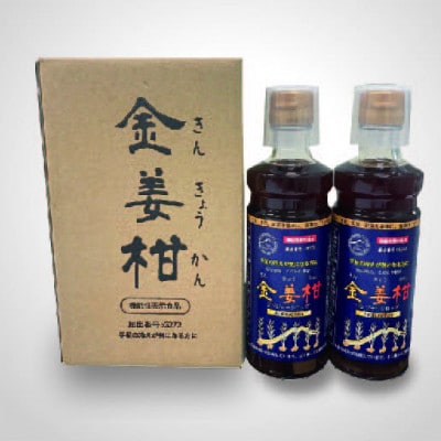 ジンジャーシロップ「金姜柑」300ml×2本セット