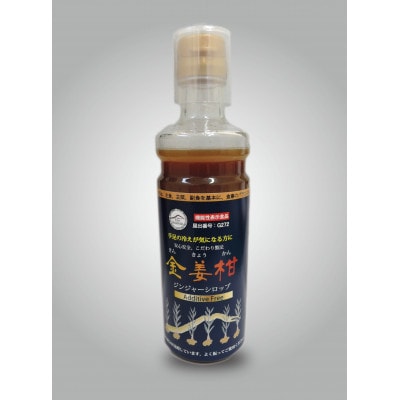 ジンジャーシロップ「金姜柑」300ml×2本セット