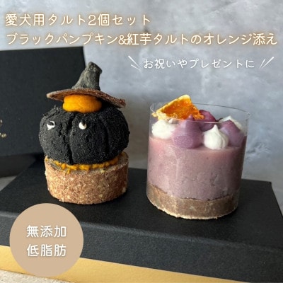 【MyBESTiee】愛犬用タルト2個セット ブラックパンプキン&紅芋タルトのオレンジ添え(筑前町)