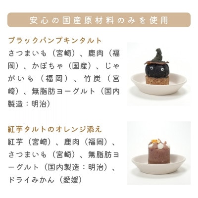 【MyBESTiee】愛犬用タルト2個セット ブラックパンプキン&紅芋タルトのオレンジ添え(筑前町)
