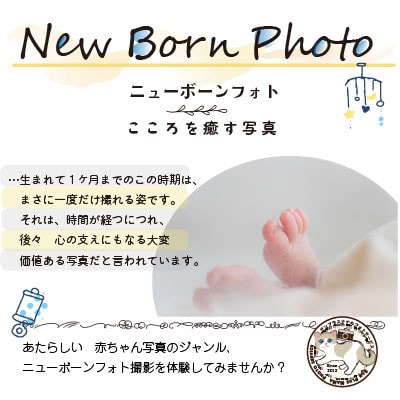 ニューボーンフォト