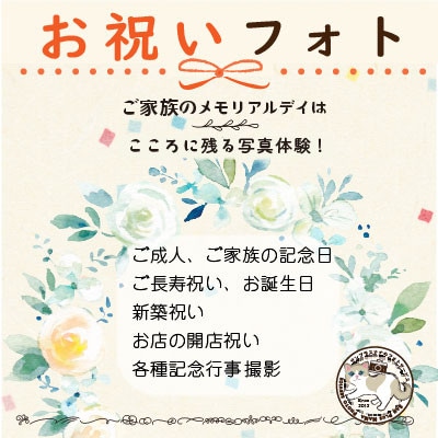 お祝いフォト