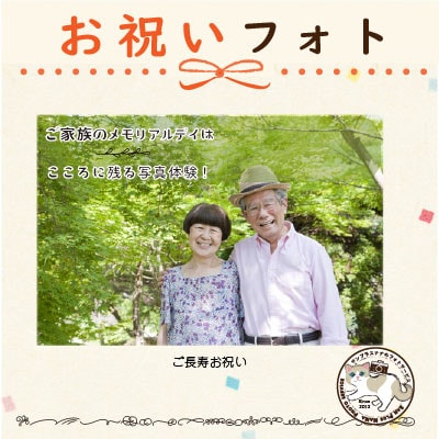 お祝いフォト