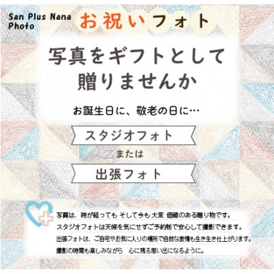 お祝いフォト