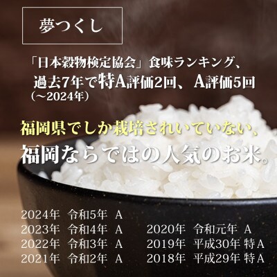 福岡県産「夢つくし」5kg×2袋 [10kg] [玄米](筑前町)
