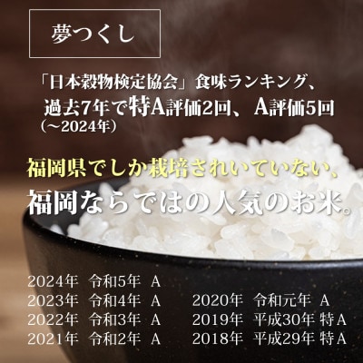 福岡県産「夢つくし」5kg×2袋 [10kg] [白米](筑前町)