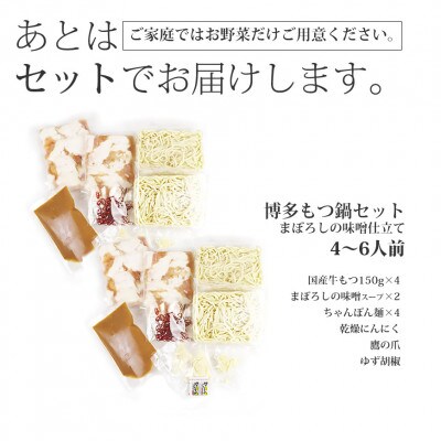 博多もつ鍋セット(まぼろしの味噌仕立て)国産牛もつ 600g!4～6人前(筑前町)