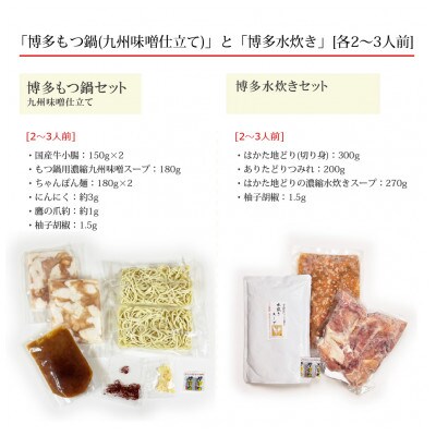 博多の人気2大鍋のセット「九州味噌もつ鍋」と「博多水炊き(切り身)」各2～3人前(筑前町)