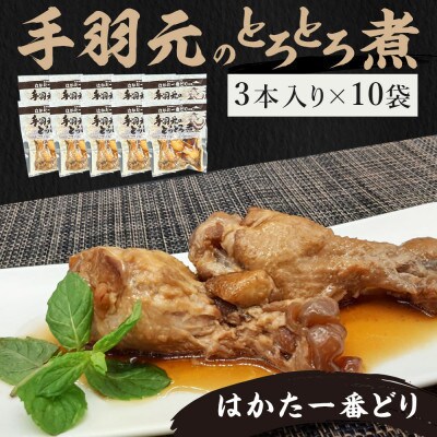 はかた一番どり手羽元のとろとろ煮1袋3本入り×10袋(筑前町)