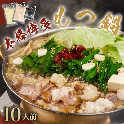 もつ鍋セット 10人前(もつ1000g) 濃縮醤油スープ(筑前町)