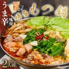味付きもつ鍋セット 2人前(もつ200g) 濃縮醤油スープ(筑前町)