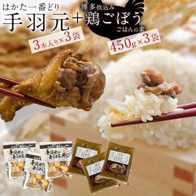 はかた一番どり鶏ごぼうご飯の素とはかた一番どり手羽元のとろとろ煮のセット(各3袋)(筑前町)