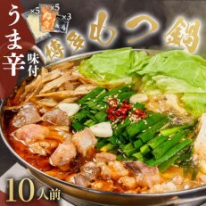 味付きもつ鍋セット 10人前(もつ1000g) 濃縮醤油スープ(筑前町)