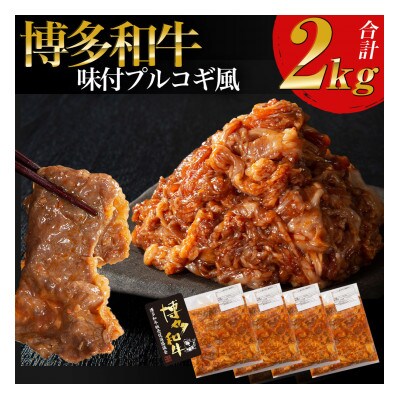 【博多和牛】プルコギ風の味付肉 500g×4袋【合計2kg】(筑前町)