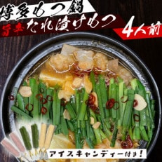 博多名物味付きもつ鍋セット 4人前(もつ400g)!アイスキャンディー6本付き!(筑前町)