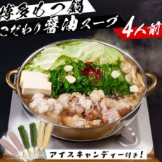 博多名物の醤油もつ鍋セット 4人前(もつ400g)!アイスキャンディー6本付き!(筑前町)