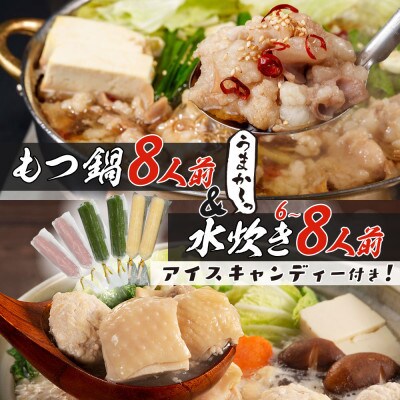 【うまか～っ】博多名物もつ鍋&水炊き6～8人前!アイスキャンディー6本付き!(筑前町)