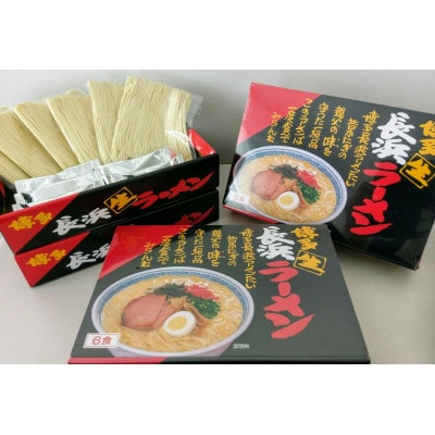 赤黒ラーメン(6食入×4箱[24食入])博多長浜ラーメン(とんこつ)(筑前町)