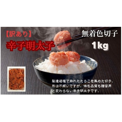 【毎月定期便】訳あり! 無着色 辛子明太子(切子)1kg(筑前町)全2回