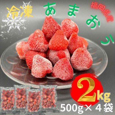 【福岡スイーツ自然の贈り物】化粧箱入り!福岡県産冷凍あまおう(計2kg[500g×4袋])(筑前町)