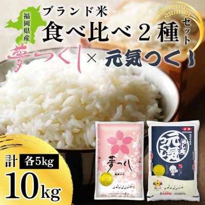 新米!!令和6年産 福岡県産米 食べ比べ(夢つくし・元気つくし) 計10kg 各5kg×1(筑前町)