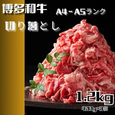 博多和牛A4ランク以上切り落とし　訳あり!　1.2kg(400g×3個)(筑前町)