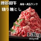 博多和牛A4ランク以上切り落とし　訳あり!　1.0kg(500g×2個)(筑前町)