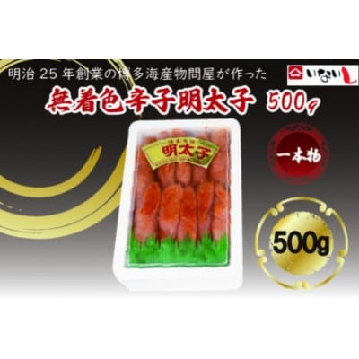 稲石　無着色辛子明太子(一本物)500g(筑前町)