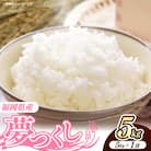 【新米】令和7年産 福岡県産米 夢つくし 5kg 精米(筑前町)