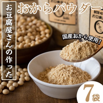 【地元特産品】おからパウダー 7個入り