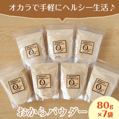 【地元特産品】おからパウダー 7個入り
