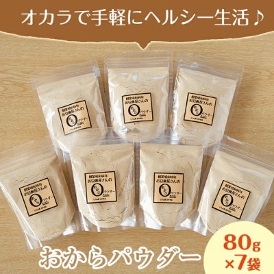 【地元特産品】おからパウダー　7個入り_I101