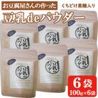 豆乳deパウダー黒糖入り100g×6