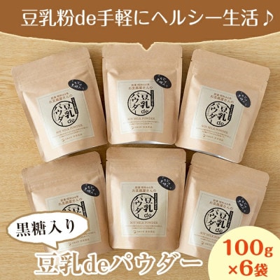 豆乳deパウダー黒糖入り100g×6_I087