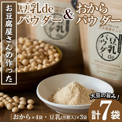 おからパウダー80g×4　豆乳deパウダー黒糖入り100g×3_I102