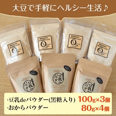おからパウダー80g×4　豆乳deパウダー黒糖入り100g×3_I102