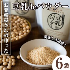 豆乳deパウダー100g×6