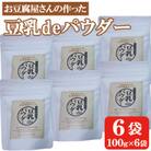 豆乳deパウダー100g×6