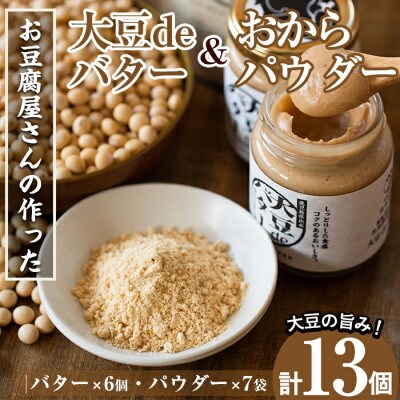 大豆deバター140g×6　おからパウダー80g×7_I208