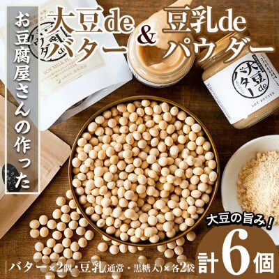大豆deバター140g×2,豆乳deパウダー(黒糖入り)100g×2,豆乳deパウダー100g×2