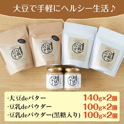 大豆deバター140g×2,豆乳deパウダー(黒糖入り)100g×2,豆乳deパウダー100g×2