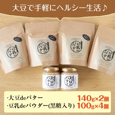 大豆deバター140g×2 豆乳deパウダー(黒糖入り)100g×4